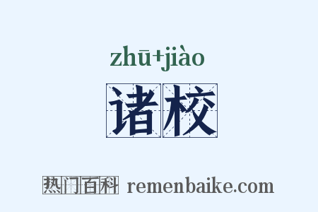 诸校是什么意思的图片
